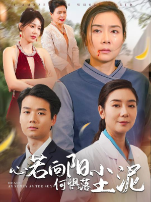 心若向阳何惧落尘泥(30集) 心若向阳何惧落尘泥(30集)还有下一季吗