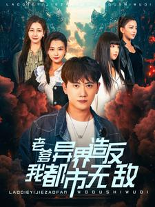 老爹异界造反我都市无敌(97集) 老爹异界造反我都市无敌(97集)太庞大