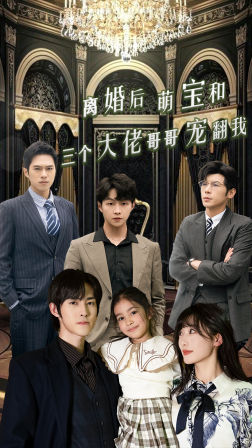 离婚后萌宝和三个大佬哥哥宠翻我(90集) 离婚后萌宝和三个大佬哥哥宠翻我(90集)大结局超前点播完整版