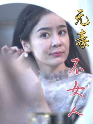 无毒不女人(81集) 无毒不女人(81集)宅斗短剧