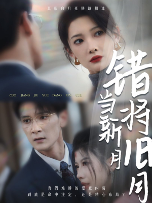 错将旧月当新月（35集）资源分享