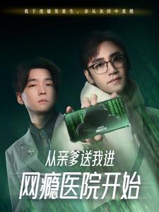 从亲爹送我进网瘾医院开始（35集）好看到爆