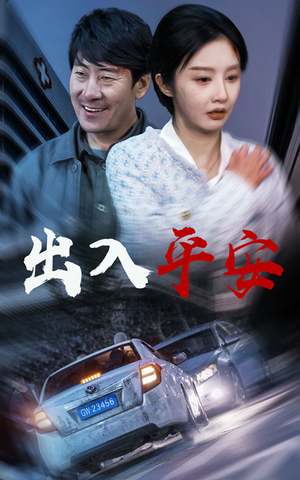 出入平安&急诊室的故事&午夜急诊(30集) 出入平安&急诊室的故事&午夜急诊(30集)节奏紧凑