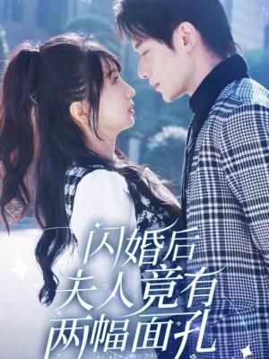 闪婚后夫人竟有两幅面孔（61集）主演是谁