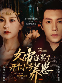 女帝当累了开个小号养崽（58集）新剧上线