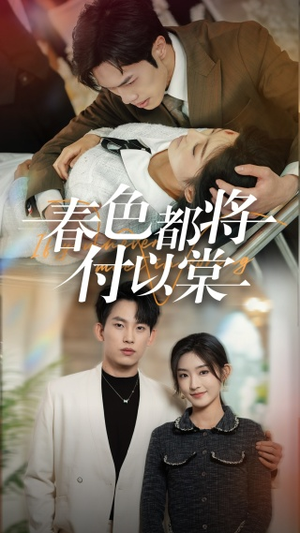 春色都将付以棠＆一别两宽各生喜欢（56集）妯娌短剧