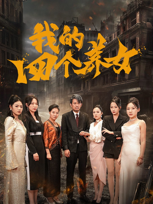 我的四个养女（71集）演员演技炸裂口碑逆袭