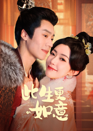 此生更如意（148集）本周热门