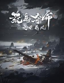 荒岛夺命之龙卷风（82集）高清完整版免费看