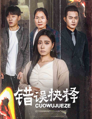 错误的抉择&绝情母子之圆谎(58集) 错误的抉择&绝情母子之圆谎(58集)豆瓣评分