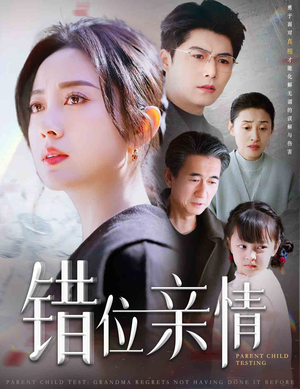 错位亲情（30集）大结局夸克网盘