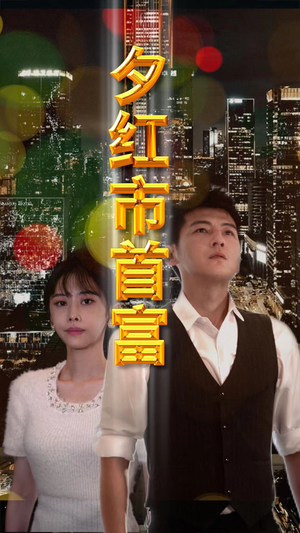 夕红市首富（96集）反转不断