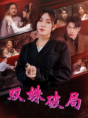双姝破局（60集）青春短剧