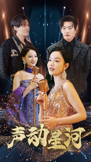 声动星河（101集）魔法戏太魔幻