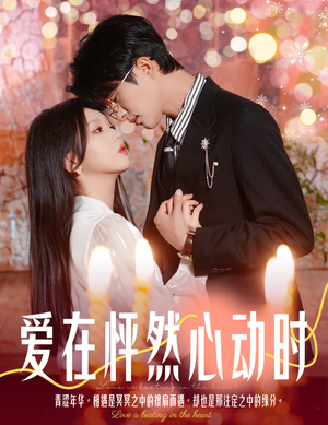 爱在怦然心动时&结婚你不答应离职你追什么(61集) 爱在怦然心动时&结婚你不答应离职你追什么(61集)在线播放