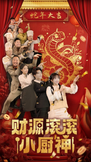 财源滚滚小厨神（61集）扎心短剧