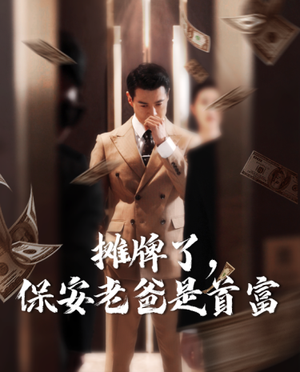 摊牌了，保安老爸是首富（78集）影视解说