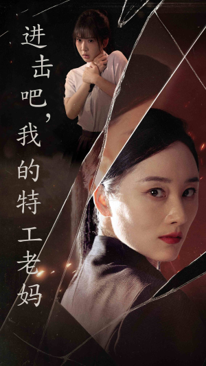 进击吧，我的特工老妈（66集）限定剧集