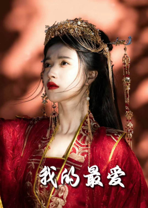 毒妃进阶录&我的最爱(60集) 毒妃进阶录&我的最爱(60集)独家内测抢先看通道