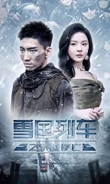 雪国列车之末世存亡（80集）免费短剧网站