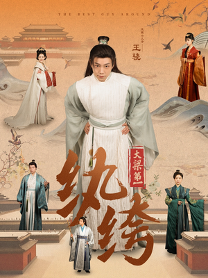 大梁第一纨绔（98集）高清版