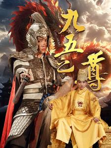 九五之尊（79集）科幻短剧