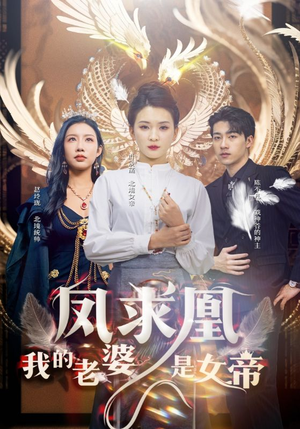 凤求凰我的老婆是女帝（97集）白月光梗