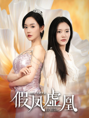 假凤虚凰(60集) 假凤虚凰(60集)乞丐变王子