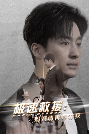 极速救援妈妈请再等等我（43集）周末必看短剧