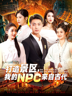 打造景区，我的NPC来自古代（95集）太残忍