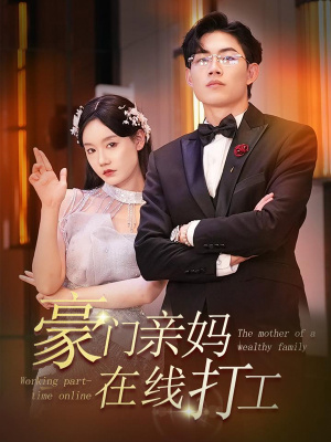豪门亲妈在线打工（84集）大结局在线观看