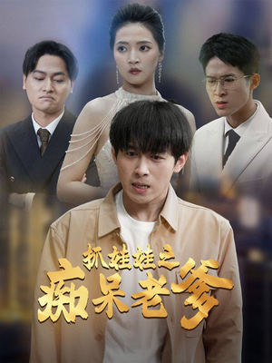 抓娃娃之痴呆老爹(59集) 抓娃娃之痴呆老爹(59集)太好磕了
