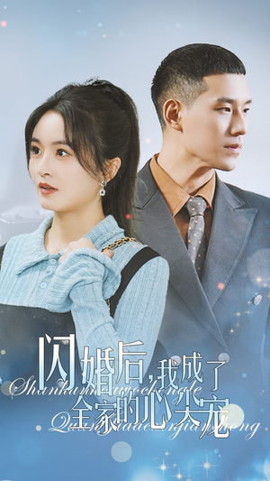 闪婚后我成了全家的心尖宠（55集）全网首播