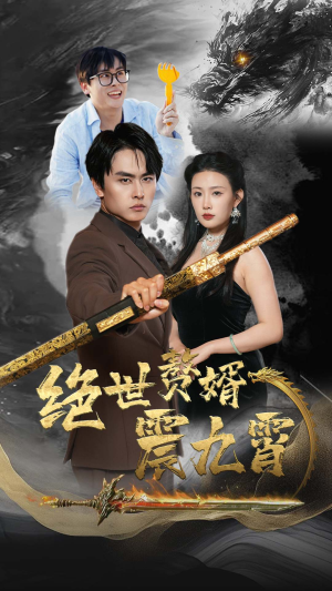 绝世赘婿震九州(78集) 绝世赘婿震九州(78集)冰山女主