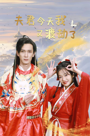 夫君今天我又渡劫了（52集）有第二季吗
