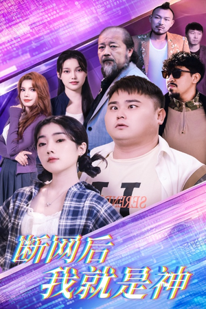 断网后我就是神（30集）1080P