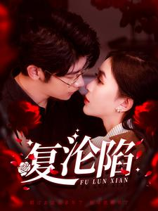 复沦陷（100集）限定剧集