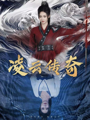 凌云传奇（72集）权谋