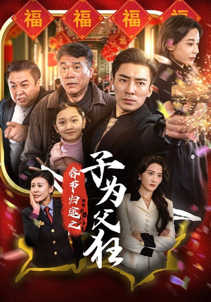 春节归途之子为父狂(55集) 春节归途之子为父狂(55集)霸总天花板