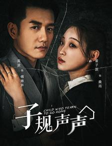 子规声声(70集) 子规声声(70集)全网