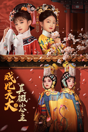 戏比天大之真假小公主（60集）床戏太香艳