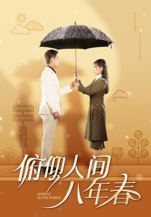 俯仰人间八年春（50集）免费资源分享