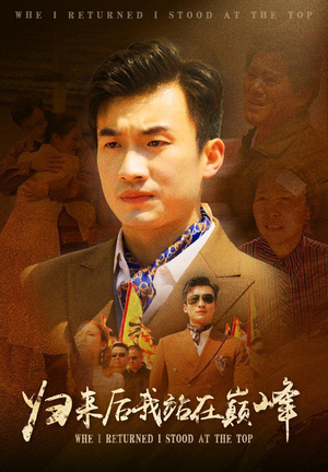 归来后我站在巅峰（69集）实力派演员