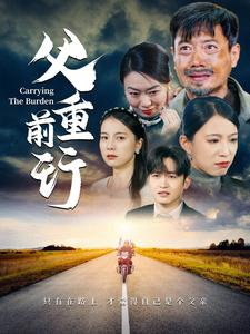 父重前行（49集）最佳制作