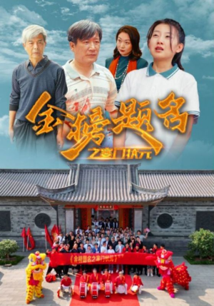 金榜题名之寒门状元 （80集）太惊险