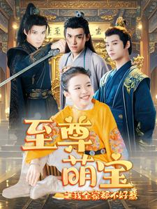 至尊萌宝之我全家都不好惹（80集）太刺激