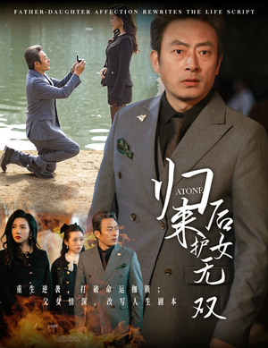 归来后护女无双（30集）神反转
