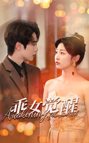 乖女觉醒（60集）失忆梗