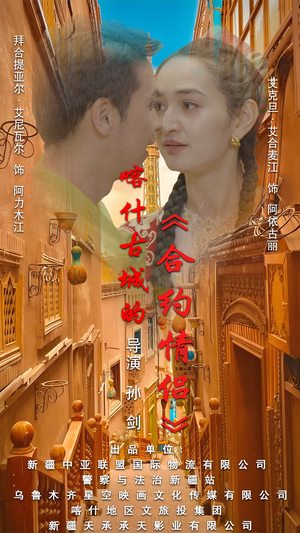 .喀什古城的合约情侣(119集) .喀什古城的合约情侣(119集)对手戏