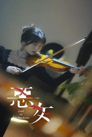 恶女（63集）太意难平了